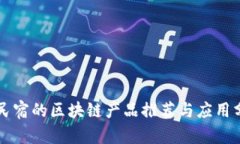 开民宿的区块链产品推荐