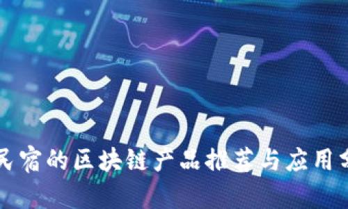 开民宿的区块链产品推荐与应用分析