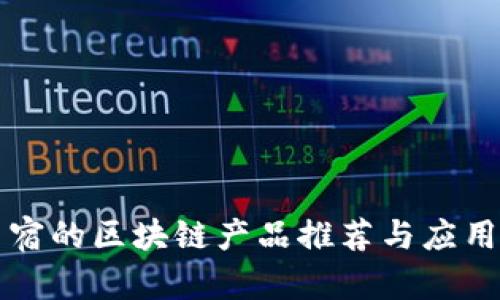 开民宿的区块链产品推荐与应用分析