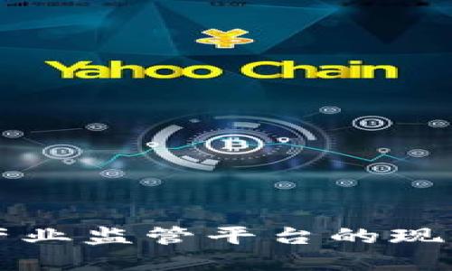 区块链产业监管平台的现状与发展