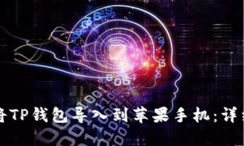 如何将TP钱包导入到苹果手机：详细指南