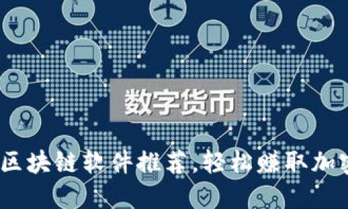 2023年最好赚的区块链软件推荐，轻松赚取加密货币的理想选择