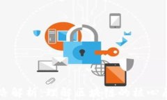 区块链概念思路解析：理