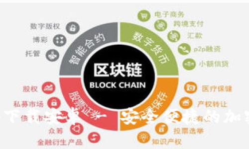 TP数字钱包app下载安卓 - 安全便捷的加密货币管理工具