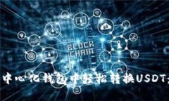 如何在TP中心化钱包中轻松