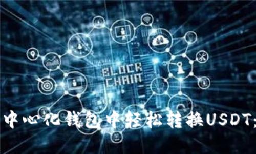 如何在TP中心化钱包中轻松转换USDT：全面指南