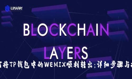 如何将TP钱包中的WEMIX顺利转出：详细步骤与技巧