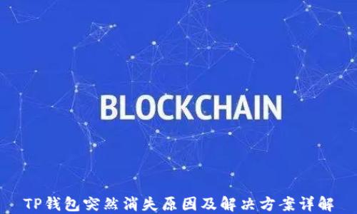 
TP钱包突然消失原因及解决方案详解