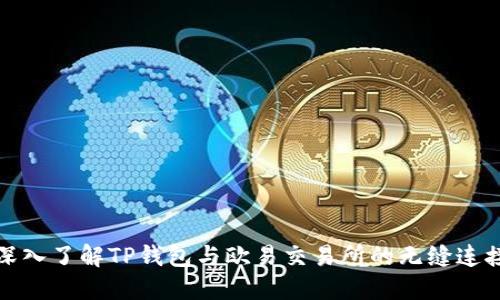 深入了解TP钱包与欧易交易所的无缝连接