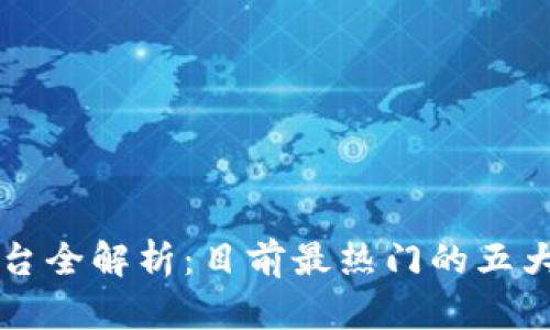 汕头区块链平台全解析：目前最热门的五大平台及其应用