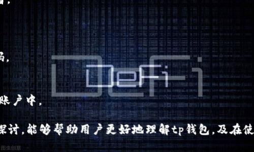 tp钱包观察：2023年数字货币钱包的最新动态与未来趋势

tp钱包, 数字货币钱包, 加密货币安全/guanjianci

随着数字货币的普及，越来越多的人开始关注和使用数字货币钱包。而在众多数字货币钱包中，tp钱包以其独特的功能和安全性受到用户们的青睐。本文将深入探讨tp钱包的特点、优势、使用方法及未来的发展方向，并解答一些用户在使用过程中可能会遇到的问题。

什么是tp钱包？
tp钱包是一款集成了多种数字货币管理功能的钱包应用，主要用于存储、接收和发送多种类型的加密货币。它提供了用户友好的界面和多种安全保障措施，使用户能够轻松管理他们的数字资产。tp钱包支持多种主流数字货币，如比特币、以太坊、莱特币等，并具备智能合约功能，方便用户进行去中心化交易。

tp钱包的特点与优势
tp钱包具备以下几个显著的特点和优势：
1. **多币种支持**：tp钱包支持多种主流和替代币，使用户能够轻松管理他们的所有数字资产，而无需下载多个钱包。
2. **安全性高**：tp钱包采用先进的加密技术和多重身份验证机制，保障用户的资金安全。同时，用户可以选择采用私钥自管或第三方托管的方式，根据自己的需求进行灵活选择。
3. **易于使用**：tp钱包界面简洁直观，非常适合初学者。用户只需下载应用、注册账户、进行身份验证，就可以开始使用。
4. **去中心化交易**：用户可以在tp钱包内直接进行去中心化交易，享受更低的手续费和更快的交易速度。
5. **社区支持**：tp钱包拥有活跃的用户社区，用户可通过社区交流获取更多的使用技巧和最新资讯。

tp钱包的使用方法
使用tp钱包相对简单，但在首次使用时，用户仍需了解一些基本操作步骤：
1. **下载与安装**：用户可以在手机的应用商店或官方网站下载tp钱包。在安装过程中，确保下载的是官方版本，以避免安全风险。
2. **注册账户**：下载完成后，打开应用并按照提示进行注册。用户需要提供有效的邮箱地址或手机号码，并设置强密码。
3. **身份验证**：为了提高账户安全性，用户需要进行身份验证。通常情况下，这可能包括上传身份证明文件及进行人脸识别等过程。
4. **备份助记词**：注册成功后，tp钱包会提供助记词，用户需妥善保管。此助记词不仅可用于账户的备份与恢复，也是保证资金安全的重要信息。
5. **充值与交易**：用户可以通过交易所将资金转入tp钱包，也可以直接接收来自其他用户的转账，进行资产管理。交易时，用户只需输入对方的地址及金额，确认即可完成转账。

tp钱包在数字货币发展的未来趋势
数字货币领域日新月异，tp钱包在这种背景下的发展趋势主要体现在以下几个方面：
1. **增强安全性和隐私保护**：随着数字资产价值的上升，安全性变得愈发重要。tp钱包未来可能会加大在安全技术上的投入，例如生物识别技术、全链加密技术等，以进一步提升用户的资产安全保障。
2. **增设更多功能**：除了基本的存储和交易功能，tp钱包未来可能会增设更多创新功能，例如衍生品交易、贷款、抵押等金融服务，以满足不同用户的需求。
3. **拓展去中心化金融（DeFi）应用**：tp钱包可能会整合更多去中心化金融应用，让用户可以在钱包内直接参与DeFi操作，方便直接在钱包里进行流动性挖矿、借贷等操作。
4. **国际化发展**：随着全球对数字货币接受度提高，tp钱包有望向更多国家和地区扩展服务，特别是那些具备良好区块链政策的国家。
5. **教育与用户支持**：为了帮助更多新手数字货币与区块链，tp钱包未来可能加强用户教育，提供更多在线课程与教程，帮助用户更好地利用钱包及掌握投资技巧。

关于tp钱包用户常见问题解答
在使用tp钱包的过程中，用户可能会有一些常见的问题。以下是针对这些问题的详细解答：

问题一：tp钱包如何保证我的资金安全？
tp钱包采取了一系列安全措施来保障用户的资金安全：
1. **加密技术**：tp钱包采用现代加密技术，对用户数据和资金进行有效保护。所有交易记录和私钥在存储时都经过加密处理。
2. **多重身份验证**：tp钱包要求用户在登录和关键操作时设置多重身份验证（如短信验证码、邮箱验证等），提高账户安全性。
3. **冷存储技术**：tp钱包将大部分用户资金存储在与互联网隔离的冷钱包中，极大降低黑客攻击的风险。
4. **资产保险**：某些版本的tp钱包还提供资产保险服务，保障用户在极端情况下的资金安全。
5. **定期审计**：tp钱包团队会定期对系统进行安全审计与漏洞检测，以确保钱包的持续安全。

问题二：我该如何选择tp钱包的使用模式？
tp钱包提供了不同的使用模式，用户可以根据自身需求选择最适合的方式：
1. **私钥自管**：如果你是一个有一定技术基础的用户，并且注重资产的完全控制权，可以选择私钥自管。这意味着你需要自己管理与备份私钥，虽然安全，但也需要承担相应的风险。
2. **第三方托管**：如果你不太懂得如何管理私钥，或不愿承担丢失私钥的风险，可以选择第三方托管模式。在这种情况下，由tp钱包代为管理私钥，用户只需记住登录信息即可。
3. **兼容模式**：tp钱包还允许用户选择将一部分资金自管，另一部分资金托管，满足灵活管理需求的用户。
4. **查看社区反馈**：为了更好地选择合适的模式，建议用户在社区中查看他人的经验反馈，了解不同模式的优缺点。

问题三：如何避免tp钱包的常见使用误区？
在使用tp钱包时，有些常见误区可能导致用户的资金损失或账户安全隐患：
1. **忽视备份**：很多用户在创建账户后忘记备份助记词或私钥。建议用户在注册后立即将这些信息妥善保存，并定期检查备份。
2. **使用简单密码**： 为了安全，用户应使用复杂且不易猜测的密码，并定期更换密码。切勿使用与其他账户相同的密码。
3. **不明链接与钓鱼攻击**：用户不仅要小心其他人的诈骗信息，还要注意伪装成tp钱包网站的钓鱼网站，切勿随意点击不明链接。
4. **轻信信息**：在社区中，有些用户可能散播不实信息，建议在进行投资前自行核实信息的真实性。
5. **忽视更新**：tp钱包及其安全功能会不断更新，保持软件的更新是确保用户资金安全的重要一步。

问题四：tp钱包支持哪些交易方式？
tp钱包支持多种交易方式，用户可以根据自身需要选择合适的交易方式：
1. **点对点交易**：用户可以直接通过钱包进行点对点交易，输入对方地址及金额进行转账，而无需中介机构介入。
2. **去中心化交易所（DEX）**：tp钱包具有去中心化交易所的集成功能，用户可以在钱包内直接进行数字货币的交换，享受更低的手续费。
3. **法币购币**：某些版本的tp钱包可能允许用户通过法币直接购买加密货币，通过信用卡、银行转账等方式充值。
4. **定期交易及小额支付**：tp钱包未来可能会支持定期交易功能，用户可选择设定每月定期购买某种数字货币，适合长期投资者。

问题五：如果我忘记了tp钱包的登录密码，该如何处理？
如果用户忘记了tp钱包的登录密码，其中的处理步骤如下：
1. **找回密码**：大多数数字钱包在登录页面都会有“忘记密码”的选项。用户可以点击并按照平台指引，通过邮箱或手机找回密码。
2. **使用助记词恢复**：在创建账户时，用户会得到助记词。如果账户出现问题（如密码丢失），用户可以使用助记词恢复账户。
3. **联系在线客服**：如果以上方法无法解决问题，用户可以联系tp钱包的在线客服，提供必要的身份信息，请求协助。
4. **创建新账户**：在极端情况下，如果无法找回密码和通过助记词恢复账户，用户可能需要创建一个新账户，并将资金转移到新账户中。

总的来说，tp钱包凭借其安全特性、多币种支持和优质的用户体验，正成为越来越多数字货币爱好者的首选工具。希望通过本文的探讨，能够帮助用户更好地理解tp钱包，及在使用过程中可能遇到的问题和解决方案，为他们的数字货币之路铺平道路。