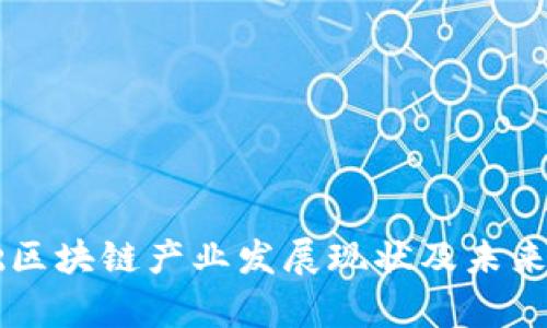 中国基础区块链产业发展现状及未来趋势分析