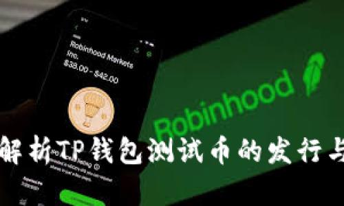 全面解析TP钱包测试币的发行与应用