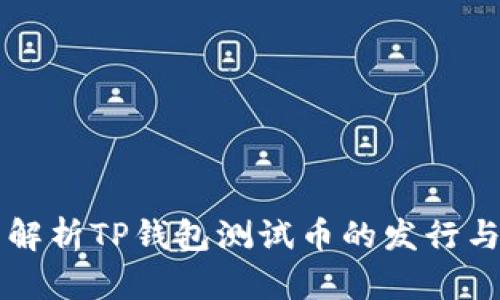 全面解析TP钱包测试币的发行与应用