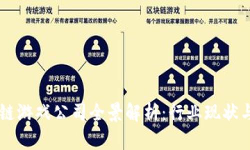 国内区块链游戏公司全景解析：行业现状与前景展望