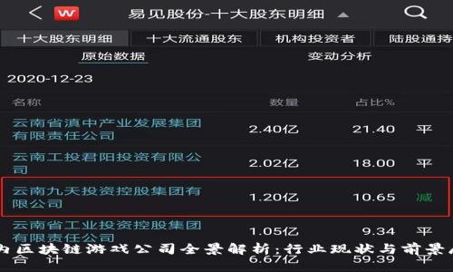 国内区块链游戏公司全景解析：行业现状与前景展望