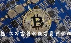 TP钱包：亿万富翁的数字资
