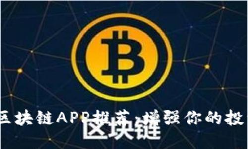 2023年最佳区块链APP推荐：增强你的投资与管理体验