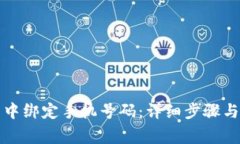 如何在TP钱包中绑定手机号