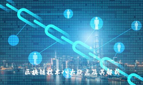 区块链技术八大疑点及其解析