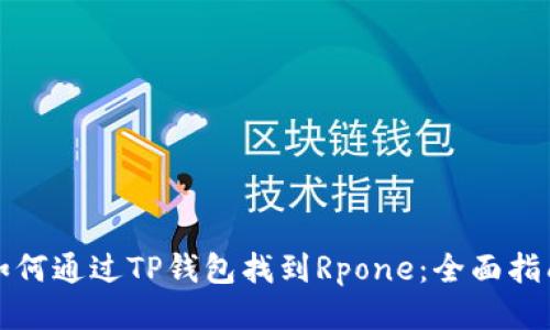 如何通过TP钱包找到Rpone：全面指南