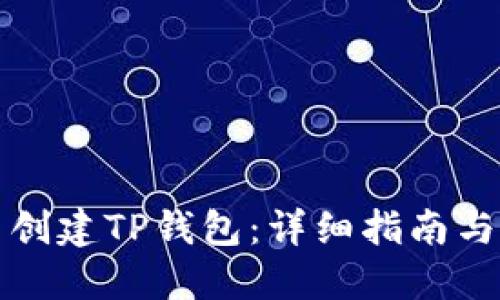 如何批量创建TP钱包：详细指南与实用技巧