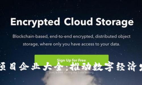 广西区块链项目企业大全：推动数字经济发展的新力量