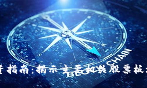 区块链投资指南：揭示主要相关股票板块及其潜力