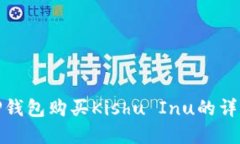 : 在TP钱包购买Kishu Inu的详