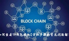 如何查看TP钱包授权？详细