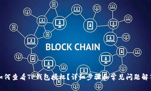 如何查看TP钱包授权？详细步骤和常见问题解答