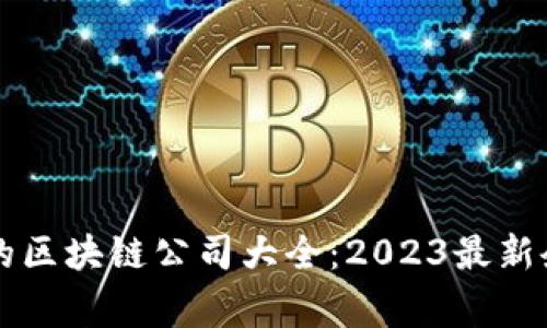常山区的区块链公司大全：2023最新企业名录