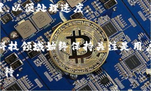    TP钱包转账到TP钱包的到账时间揭秘  / 

 guanjianci  TP钱包, 转账, 到账时间  /guanjianci 

 在数字货币日益普及的今天，越来越多的人选择使用TP钱包（TokenPocket）进行数字资产的管理和转账。但很多用户在使用TP钱包进行资金转移时，常常会关心一个重要问题：TP钱包转账到TP钱包究竟需要多长时间才会到账？本文将对此进行详细探讨，并解答相关问题。

 一、TP钱包转账机制解析 
 TP钱包是一款支持多种区块链资产管理的钱包应用，其转账机制主要依赖于区块链网络。在进行转账时，用户需要将发送方的钱包地址与接收方的钱包地址进行绑定，然后输入转账金额，最后确认交易。此时，TP钱包会将此次转账请求发送到相应的区块链网络，等待网络的确认。

 区块链技术的特性使得每一笔交易都需要经历一定的确认过程。这个过程包括将交易记录打包到区块中，通过网络节点的验证，然后将区块添加到区块链上。交易的到账时间通常取决于以下几个因素：

ul
li 1. 区块链网络的繁忙程度：当网络中的交易量较大时，确认时间可能会延长。/li
li 2. 交易费设置：在某些区块链网络中，交易费用越高，交易确认的速度可能会越快。/li
li 3. 区块生成时间：不同的区块链有不同的区块生成周期，此周期决定了交易记录被确认的速度。/li
/ul

 二、TP钱包转账到账时间的影响因素 
 影响TP钱包转账到账时间的因素主要包括区块链网络状况、交易费用、以及发送和接收地址的状态等。以下为各个因素的详细解析：

h4 1. 区块链网络状况 /h4
 TP钱包支持多种公链，包括Ethereum、Tron等。当网络使用了较高的交易量时，可能会出现拥堵现象，导致交易确认时间延长。例如，在以太坊网络拥堵时，用户可能需要等待较长时间才能看到转账到账。这种情况下，转账的预期到账时间可能从几分钟延长到几个小时。

h4 2. 交易费用 /h4
 在区块链转账中，用户通常需要设置交易费用。这个费用是奖励给矿工的一部分，以鼓励他们验证和确认交易。理论上，设置更高的交易费用可以加快交易确认的速度。反之，，如果费用过低，可能导致交易长时间未被确认，进而影响到账时间。

h4 3. 发送和接收地址的状态 /h4
 在进行转账前，确认发送和接收地址的正确性非常重要。如果发生错误，可能导致转账无法成功。此外，某些钱包可能会因为攻击或技术故障等原因，暂时无法进行正常的转账处理。因此，确保钱包的正常运行状态也是至关重要的。

 三、TP钱包转账的具体到账时间 
 通常情况下，TP钱包在同链之间进行转账时，到账时间可被视为较快，通常在几分钟至十几分钟之间。然而，这并不意味着每一次转账都会遵循这个时间表。具体情况仍然取决于上述提到的多种因素。

 对于跨链转账，到账时间可能会更长，可能需要几小时或更久的确认时间。这是因为跨链转账需要转至其他区块链进行处理，相比于单链转账，处理的复杂程度显著增加。

 四、如何监测TP钱包转账状态 
 对于用户而言，了解转账的实时状态是非常重要的。TP钱包提供了区块链浏览器的功能，可以实时查看转账状态。

 用户可以通过以下步骤监测转账状态：

ol
li 打开TP钱包，进入“交易记录”部分。/li
li 找到您刚刚进行的转账记录，点击进入详细信息。/li
li 注意观察交易状态，它会显示当前交易是否已被确认。/li
li 如果需要，也可以将交易ID复制，并在相应区块链的浏览器中直接查询。/li
/ol

 五、如何加快TP钱包转账到账速度 
 许多用户在使用TP钱包转账时希望能够尽快到账。除了合理设置交易费用外，还有其他一些方法可以帮助提高到账速度：

ol
li 选择合适的时间进行转账：避开区块链网络高峰期，通常选择周末或者非高峰时段进行转账会更快。/li
li 确保所用的链处于正常、流畅状态，及时关注相关公告。/li
li 定期查看TP钱包的更新版本，确保使用最新版本的应用。/li
/ol

 相关问题解析 

h4 1. TP钱包的安全性如何？ /h4
 安全性是数字钱包最受关注的问题之一。TP钱包采用了多重加密技术、私钥本地存储等手段，能够有效保障用户资产的安全。同时，用户应定期备份钱包，并避免在不安全的公共网络中进行操作。

h4 2. TP钱包的使用操作流程是怎样的？ /h4
 TP钱包的操作界面友好，用户只需下载安装，并创建或导入钱包地址，便可轻松完成充值、转账等操作。具体步骤也可通过官方教程进行学习。

h4 3. TP钱包支持哪几种数字货币？ /h4
 TP钱包支持多种类型的数字货币，包括主流的比特币、以太坊和各类代币。具体支持的币种可在官方平台上查看最近更新。

h4 4. TP钱包的费用标准是怎样的？ /h4
 TP钱包转账时涉及的费用因不同区块链而异，一般都会有一个相对固定的费用标准。用户可以在转账时选择合适的费用设置，以便处理速度。

h4 5. TP钱包可以做哪些操作？ /h4
 用户在TP钱包内可以进行多项操作，包括但不限于：存储数字货币、进行交易、查看资产报告以及参与区块链项目等。在金融科技领域始终保持关注是用户获取最新信息的关键。

 总之，TP钱包的转账到账时间受多方面因素影响，通过了解这些因素，用户能够更好地管理自己的数字资产，避免不必要的等待。