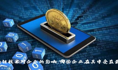 区块链技术对企业的影响：哪些企业在其中受益最大？