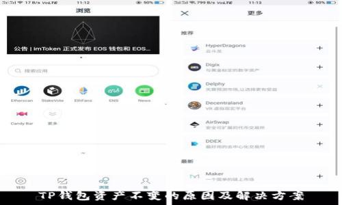   
TP钱包资产不变的原因及解决方案