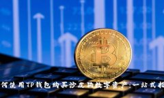 如何使用TP钱包购买沙皮狗