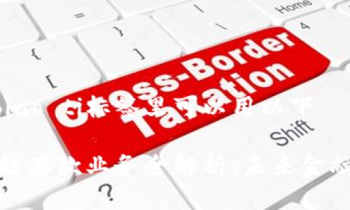 biao ti/biao ti标签里可以用以下

韩国区块链存款业务全解析：未来金融的新趋势