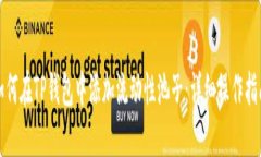 如何在TP钱包中添加流动性