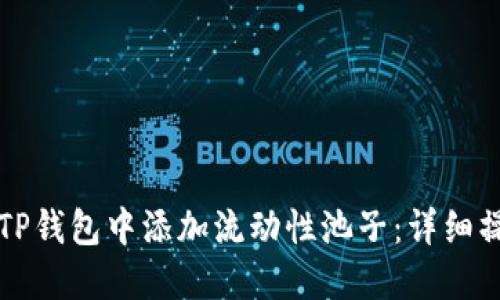 如何在TP钱包中添加流动性池子：详细操作指南