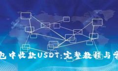 如何在TP钱包中收款USDT：