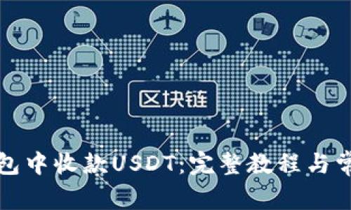 如何在TP钱包中收款USDT：完整教程与常见问题解答