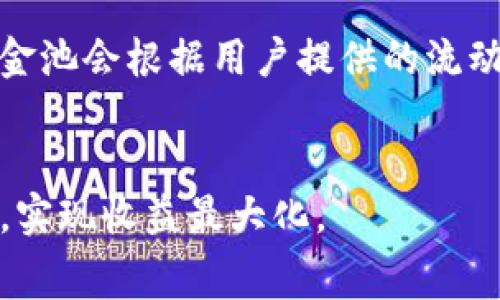 如何移除TP钱包流动资金池？详细步骤与注意事项

TP钱包, 流动资金池, 去中心化金融/guanjianci

随着去中心化金融（DeFi）的迅速兴起，越来越多的用户开始接触和使用TP钱包及其流动资金池功能。流动资金池为用户提供了一种简便的方式来参与流动性挖矿，从而赚取收益。但在某些情况下，用户可能会需要移除自己的流动资金池。本文将详细介绍如何移除TP钱包中的流动资金池，并解答常见问题，帮助用户更好地理解这一过程。

一、TP钱包流动资金池的基本概念
TP钱包是一个去中心化的钱包应用，允许用户存储各种加密货币并参与DeFi相关的投资。流动资金池是TP钱包提供的一种功能，通过将数字资产存入流动资金池，用户可以为去中心化交易所（DEX）提供流动性，从而赚取交易费用与流动性挖矿奖励。流动资金池通常是通过智能合约形式存在，用户的资产会被集合并用于支持其他用户的交易。

二、如何移除TP钱包流动资金池的操作步骤
在TP钱包中移除流动资金池的过程并不复杂，但需要用户谨慎操作。以下是详细的步骤：
ol
listrong打开TP钱包/strong：首先，确保你的TP钱包已安装并打开，确保你的钱包是最新版本，以避免任何兼容性问题。/li
listrong登录钱包/strong：使用你的助记词或私钥登录你的TP钱包。/li
listrong访问流动资金池功能/strong：在钱包主界面，寻找“流动资金池”或“DeFi”选项，点击进入。/li
listrong选择要移除的流动资金池/strong：查看当前参与的流动资金池，选择你希望移除的池子。/li
listrong输入移除金额/strong：在选择的流动资金池界面，找到“移除”或“退出”按钮，输入你想移除的金额。/li
listrong确认交易/strong：确认你要移除的金额，系统将显示相关的交易费用。仔细检查后，点击确认。/li
listrong完成交易/strong：等待交易在区块链确认，确认完成后你的资产将从流动资金池中移除，并返回你的钱包余额中。/li
/ol

需要注意的是，移除流动资金池时，可能会涉及到一定的交易费用。此外，如果你在池中提供了多种资产，移除时需按照比例移除相应的资产。

三、移除流动资金池时需要注意的事项
在移除TP钱包流动资金池时，有几个重要事项需要格外注意：
ol
listrong交易费用/strong：移除流动资金池时，用户需支付一定的交易费用，费用由网络条件决定，使用高峰时段进行交易可能会导致费用增加。/li
listrong资产变动/strong：流动资金池中的资产同时可能会受到市场波动的影响，平台的流动性可能会随着市场条件变化而影响你的资产价值。/li
listrong流动性挖矿奖励/strong：在移除流动资金之前，用户需评估自己在流动资金池中获得的流动性挖矿奖励是否值得继续留在池中。/li
listrong滑点风险/strong：在大量移除资金时，可能会遇到滑点（即实际交易价格与预期价格之间的差异），特别是在池中流动性较低的情况下。/li
listrong清晰了解合约条款/strong：确保充分了解参与的流动资金池合约条款，包括锁定期、移除方式等，以避免不必要的损失。/li
/ol

四、移除流动资金池常见问题解答
ol
listrong如何提高流动资金池的收益？/strong/li
提高流动资金池的收益可以通过一些策略实现。首先，选择高交易量且手续费较高的平台参与流动资金池，这样可以获得更高的交易手续费收益。其次，合理规划资产配置，使用市场流动性较为稳定的资产组合。此外，定期评估流动资金池的市场表现，及时撤出表现不佳的池，寻找更优质的投资项目也是提升收益的关键。

listrong流动资金池是否有风险？/strong/li
流动资金池存在多种风险，主要包括智能合约风险、市场风险及流动性风险。智能合约可能遭到黑客攻击，导致用户资产损失。市场风险则体现在市场波动可能导致的资产价值降低。流动性风险则是在某些情况下，你可能无法快速出售或移除资金，导致资金被锁定。用户在投资前需仔细评估风险，进行分散投资。

listrong在移除流动资金池后，资金需要多长时间恢复到我的钱包中？/strong/li
移除流动资金池的资金恢复时间主要取决于区块链网络的拥堵程度。在网络拥堵时，交易确认时间可能较长，用户通常需等待几分钟至数小时不等。此外，在一些平台上，系统可能会进行额外的清算步骤，提高了资金恢复的时效性。大多数情况下，用户在移除后的24小时内应该能够看到资金出现在钱包中。

listrong我能否部分移除流动资金池的资金？/strong/li
大多数流动资金池平台允许用户选择部分移除资金。用户可以根据自己的需求设定要移除的具体金额，而不是必须退出整个资金池。这种灵活性让用户能够根据市场状况和个人投资策略调整流动性，但仍需仔细阅读使用协议和合约条款，以确保自己的操作符合平台规则。

listrong流动资金池的盈利模式是什么？/strong/li
流动资金池的主要盈利模式来源于提供流动性所获得的交易手续费。用户在流动资金池中存入资产时，会使得交易所的买卖订单更加丰富，从而实现交易的快速成交。每当交易发生时，流动资金池会根据用户提供的流动性能分配一定比例的手续费作为奖励。此外，一些流动资金池还会配合流动性挖矿等激励机制，进一步提升用户的收益。每个项目的盈利模式可能会有所不同，建议用户深入了解参与的项目。 
/ol

综上所述，移除TP钱包流动资金池的步骤并不复杂，但用户仍需谨慎操作，并注意可能出现的各种风险与费用。希望本篇文章能够为用户提供有效的指导，帮助他们更好地管理自己的加密资产，实现收益最大化。