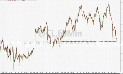 hit币能提现到tp钱包吗？全面解析
在数字货币快速发展与广泛应用的今天，越来越多的用户开始关注各种加密货币的交易、存储及转账等操作。其中，hit币（Hitcoin）及tp钱包（TokenPocket）受到了许多投资者的关注。本文将对hit币是否可以提现到tp钱包进行全面的探讨及解析。

hit币提现到tp钱包的可行性与操作指南