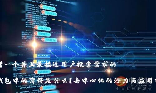 思考一个并且最接近用户搜索需求的

TP钱包中的薄饼是什么？去中心化的潜力与应用分析