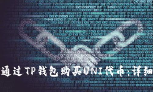 如何通过TP钱包购买UNI代币：详细指南
