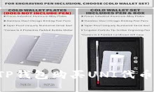 如何通过TP钱包购买UNI代币：详细指南