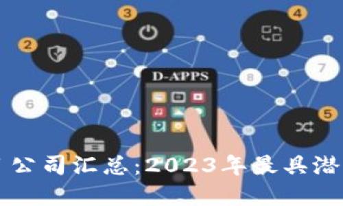 区块链重点项目公司汇总：2023年最具潜力的区块链企业