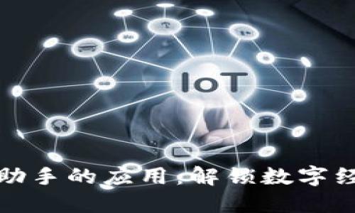 区块链经济助手的应用：解锁数字经济的新机遇