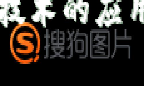 区块链变声技术的应用与发展分析