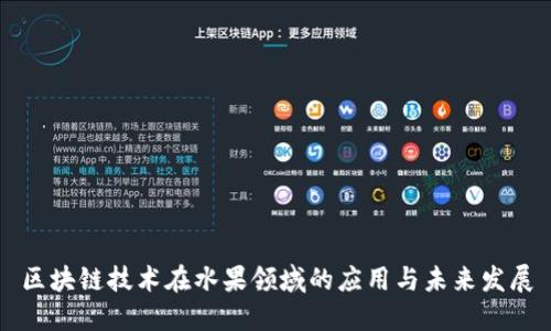 区块链技术在水果领域的应用与未来发展